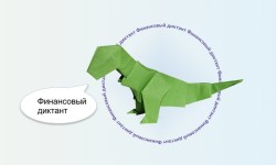 Как пройти и правильно ответить на Финансовый диктант 2025