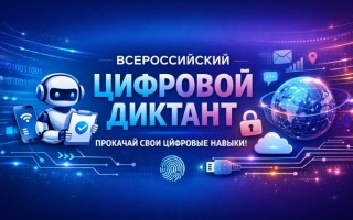 Как пройти Всероссийский цифровой диктант 2025 и правильно ответить на все вопросы