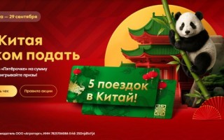 Акция «До Китая чеком подать» в магазине Пятерочка