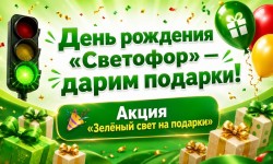 Как принять участие в акции «Зелёный свет на подарки» от Светофора и выиграть призы