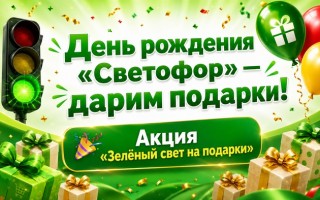 Как принять участие в акции «Зелёный свет на подарки» от Светофора и выиграть призы