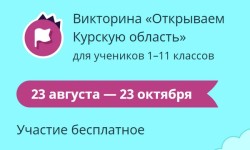Как правильно ответить на вопросы викторины Учи.ру «Открываем Курскую область»