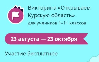 Как правильно ответить на вопросы викторины Учи.ру «Открываем Курскую область»