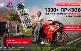 Акция «TORNADO x PUBG MOBILE» в Пятерочке