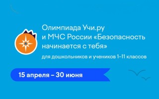 Как правильно ответить на задания олимпиады «Безопасность начинается с тебя» на Учи.ру