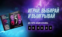 Как зарегистрировать чек в акции «FIVE. Играй, выбирай и выигрывай!»