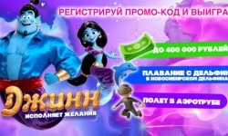 Акция в магазинах Хороший выбор, Абрикос, Спар, FCity и INTERSPAR «Джинн исполняет желания»