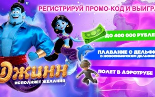 Акция в магазинах Хороший выбор, Абрикос, Спар, FCity и INTERSPAR «Джинн исполняет желания»