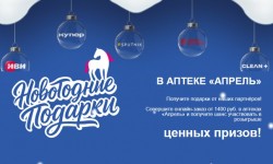 Акция «Новогодние подарки в аптеке «Апрель»»