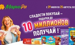 Акция Мария-Ра «Сладости покупай-подарки до 10 миллионов получай»