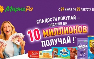 Акция Мария-Ра «Сладости покупай-подарки до 10 миллионов получай»