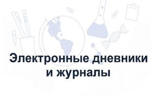 Вход в электронный дневник АИС Электронная школа Мурманск
