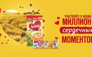 Промо акция Любятово «Миллион сердечных моментов»