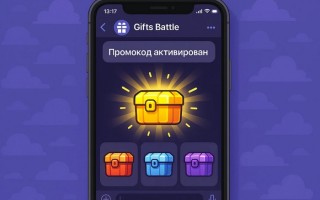 Все промокоды Gifts Battle ТГ на Июль 2025