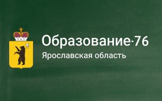 Как войти в электронный журнал и дневник Ярославской области через ГИС Образование 76