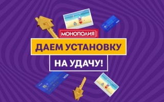 Как получить стикеры и зарегистрироваться в акции Монополия в Макдоналдс