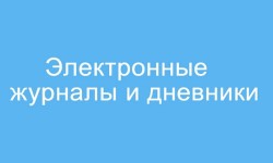 Как войти в электронный журнал и дневник в Ставропольском крае