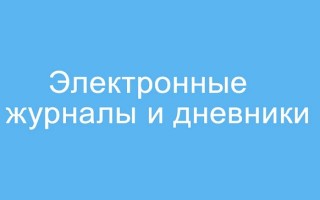 Как войти в электронный журнал и дневник в Ставропольском крае