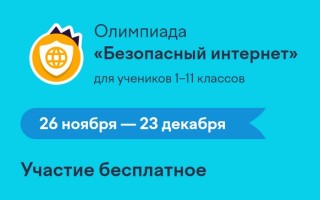 Как ответить на задания олимпиады «Безопасный интернет» для учеников 1–11 классов