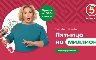 Акция «Пятница на миллион» в Пятерочке