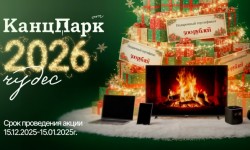 Акция «2026 чудес от КанцПарк» — регистрация чека и розыгрыш призов