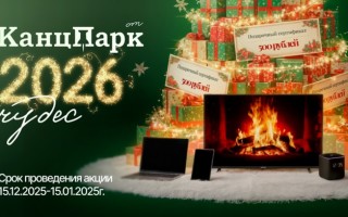 Акция «2026 чудес от КанцПарк» — регистрация чека и розыгрыш призов