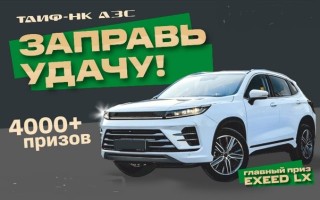 Как зарегистрировать код с чека АЗС ТАИФ в акции «Заправь удачу!» и выиграть автомобиль