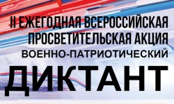 Как зарегистрироваться и пройти Военно-патриотический диктант 2025