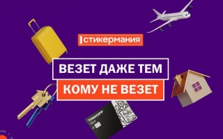 Как участвовать в акции Стикермания 2023 в ресторане «Вкусно — и точка»