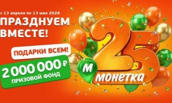 Акция 25 лет Монетка — как зарегистрировать чек и выиграть призы