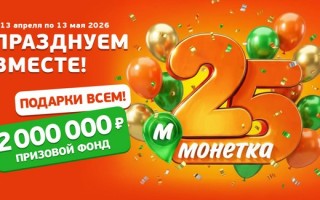 Акция 25 лет Монетка — как зарегистрировать чек и выиграть призы