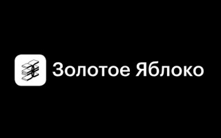 Промокоды на скидку в интернет-магазине Золотое Яблоко на Март 2026