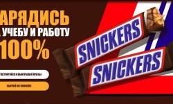 Акция «Зарядись на учебу и работу» за покупку Snickers, Twix, Bounty, Milky Way и Mars