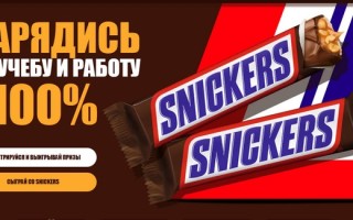 Акция «Зарядись на учебу и работу» за покупку Snickers, Twix, Bounty, Milky Way и Mars