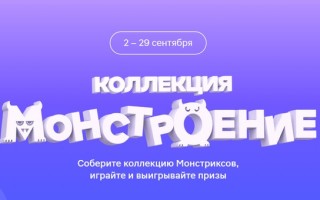 Как собрать коллекцию монстров в акции Монстроение в Магните и выиграть призы