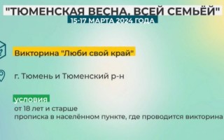 Как правильно ответить на вопросы викторины «Люби свой край» в Тюменской области и выиграть приз