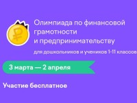 Как правильно ответить на задания олимпиады «Финансовая грамотность и предпринимательство» на Учи.ру