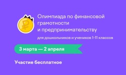 Как правильно ответить на задания олимпиады «Финансовая грамотность и предпринимательство» на Учи.ру
