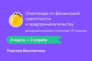 Как правильно ответить на задания олимпиады «Финансовая грамотность и предпринимательство» на Учи.ру