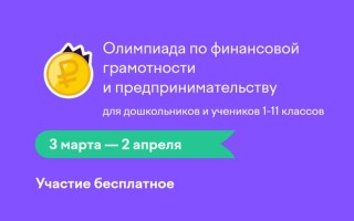Как правильно ответить на задания олимпиады «Финансовая грамотность и предпринимательство» на Учи.ру