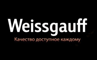 Промокоды Weissgauff на Ноябрь 2025