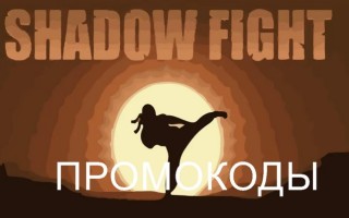 Рабочие промокоды в игре Shadow Fight на бесконечные деньги, кристаллы и энергию