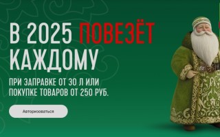 Как зарегистрироваться в промо акции Татнефть «В 2025 повезет каждому»