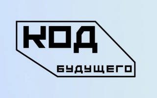 Регистрация в проекте «Код будущего» для школьников