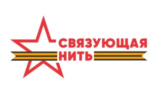 Всероссийская историко-патриотическая акция-конкурс «Связующая нить» 2025
