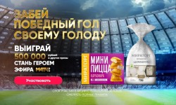 Акция «Победный гол с Мираторг»