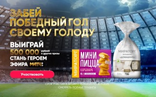 Акция «Победный гол с Мираторг»