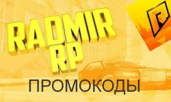 Новые рабочие промокоды Radmir RP от админов и ютуберов