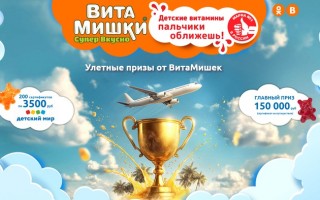 ВитаМишки: лето с пользой — участвуй в конкурсе и выигрывай призы