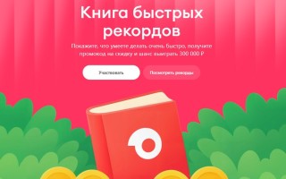 Акция «Книга быстрых рекордов» в Самокат